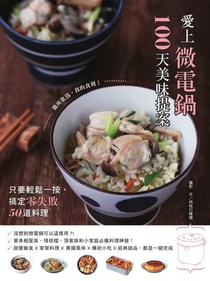 cover image of 愛上微電鍋100天美味提案